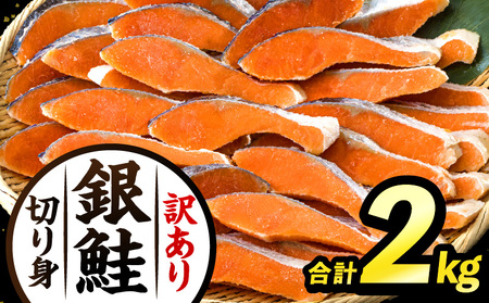 訳あり 鮭 2kg 銀鮭[切り身]