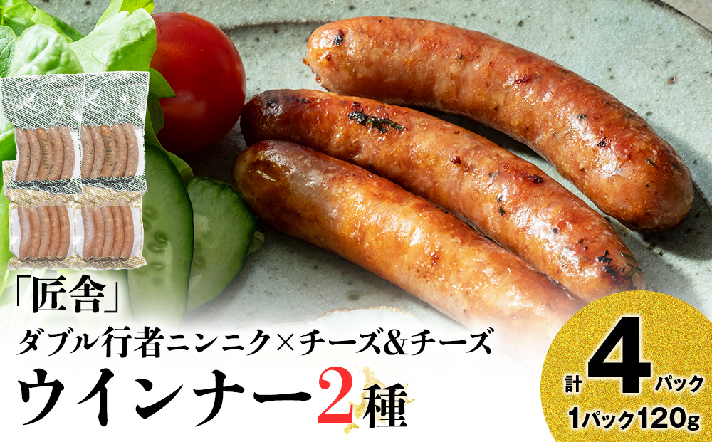 中川町ウインナー2種セット(ダブル行者ニンニク×チーズ&チーズ)各2パック 計4パック