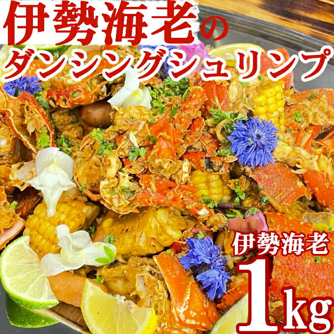 【ふるさと納税】 伊勢海老のケイジャンスパイス料理　室戸のダンシングシュリンプ おかず おつまみ 惣菜 魚介類 冷凍 えび エビ 送料無料 be011