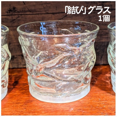熊本県宇城市 吹きガラス「結び」ロックグラス タイプ クリア 1個【吹きがらす肥後瑠璃工房】【1704007】