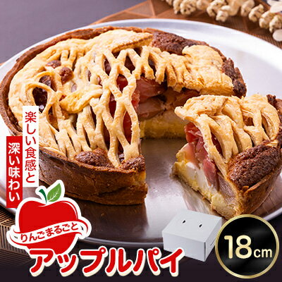 【ふるさと納税】りんごまるごとアップルパイ 18cm×1個【配送不可地域：離島・沖縄県】【1657756】