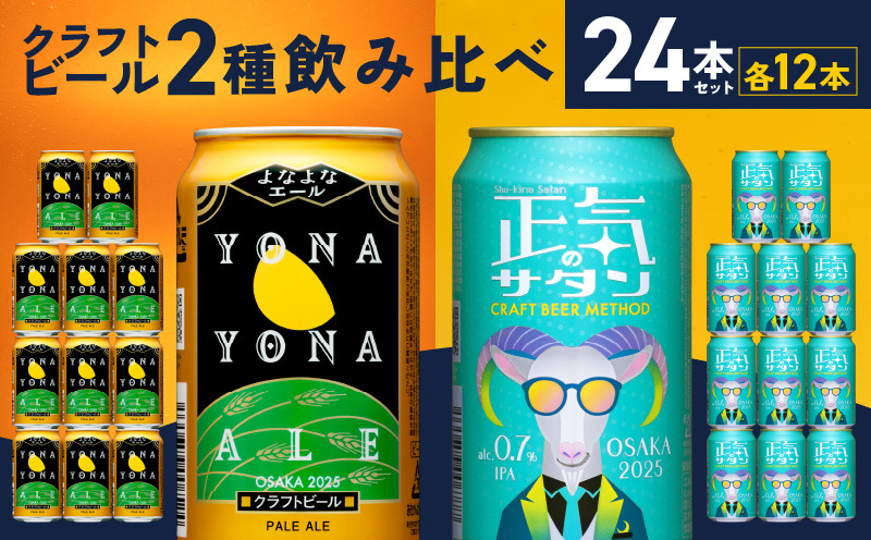 【ふるさとプレミアム限定】クラフトビール 24本 飲み比べセット【よなよなエール 正気のサタン 高評価 缶 ビール お酒 BBQ 晩酌 人気 ふるさと納税限定 泉佐野オリジナル】 G1685