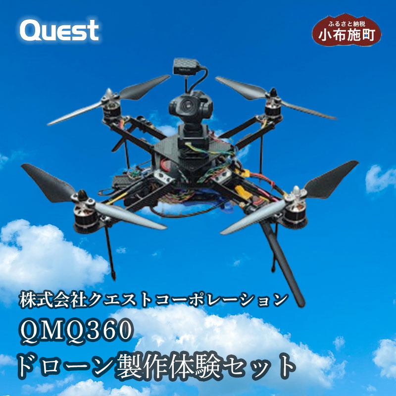 QMQ360 ドローン製作体験セット［株式会社クエストコーポレーション］  ドローン体験 長野県 信州