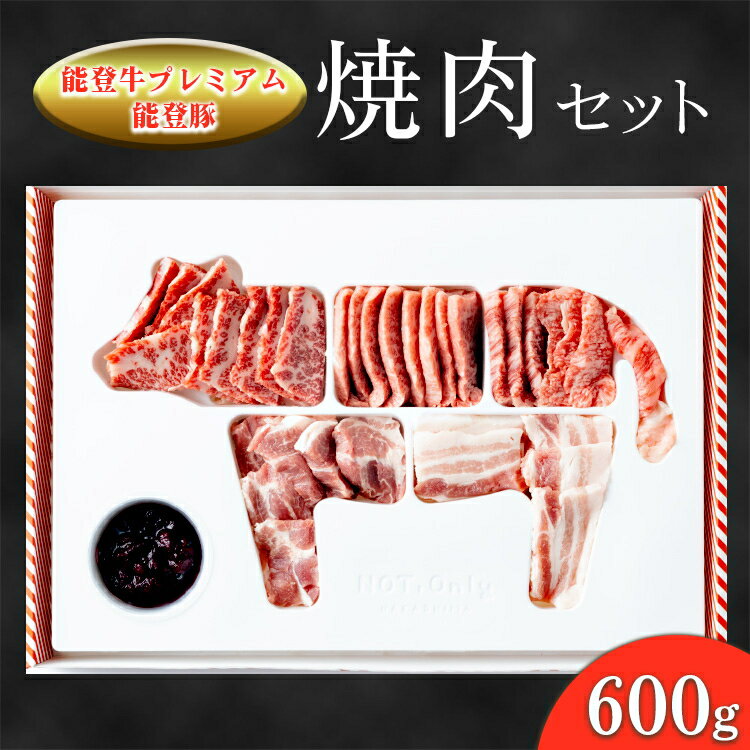 【ふるさと納税】能登産牛肉食べ比べセット「能登牛」プレミアム・能登豚焼肉セット 600g ｜国産 赤身 牛肉 一頭買い すき焼き しゃぶしゃぶ 焼肉 焼き肉 ステーキ スライス 人気 BBQ キャンプ ギフト冷凍 送料無料 能登産 石川県 七尾市