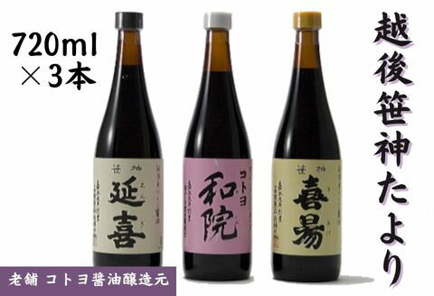 【ふるさと納税】老舗コトヨ醤油 越後笹神たより 720ml×3本 笹神延喜 笹神喜昜 コトヨ和院 濃口本醸造 濃厚 木桶仕込み 長期熟成 万能調味料 職人 手作業 仕込み 醤油 しょうゆ 調味料