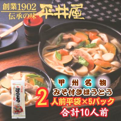 ふるさと納税 西桂町 【訳あり】山梨県西桂町が誇る老舗製麺所「平井屋」の甲州名物みそ付きほうとう2人前×5P_合計10人前