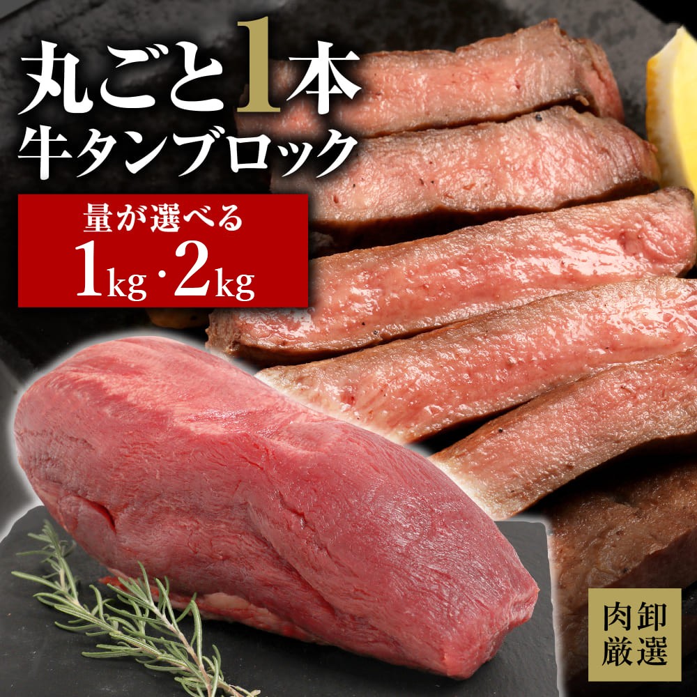 
                  ブロック牛タン 1kg~2kg
                