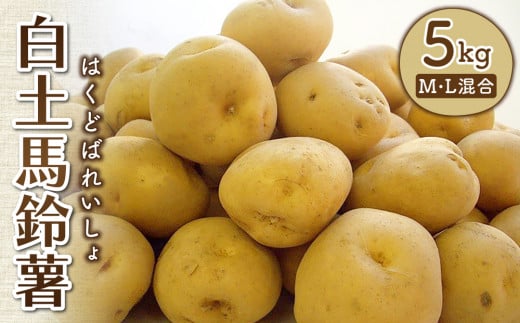 【先行予約2026年発送】白土馬鈴薯（じゃがいも、男爵）約５kg｜御牧ふる里農園 東御市産 ※2026年8～12月お届け予定