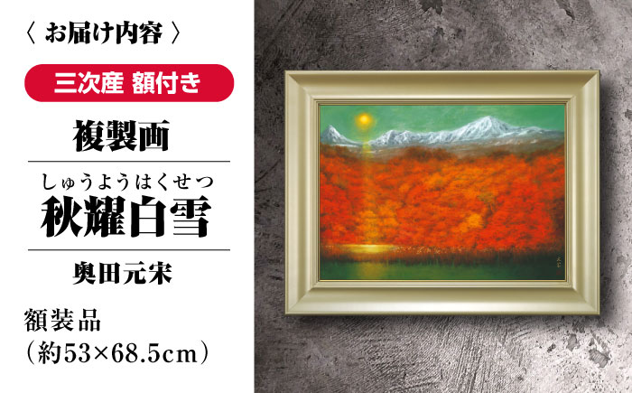 複製画 秋耀白雪（しゅうようはくせつ） 三次市/奥田元宋・小由女美術館 [APBB006]