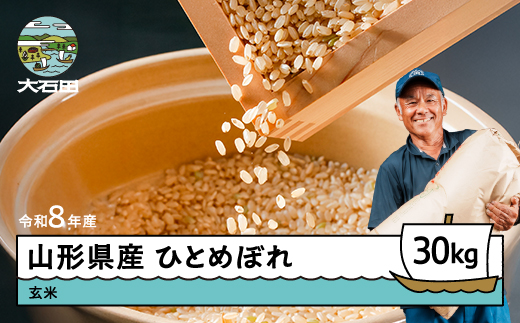 
                  【配送時期を選べる】新米 米 ひとめぼれ 玄米 令和8年産 2026年産 30kg 山形県 大石田町産 gt-higxx30
                