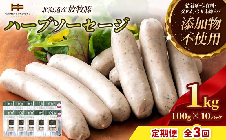 【定期便：3回】北海道産放牧豚 無添加ハーブソーセージ ×10パック【12004701】 10パック定期便（3回配送）