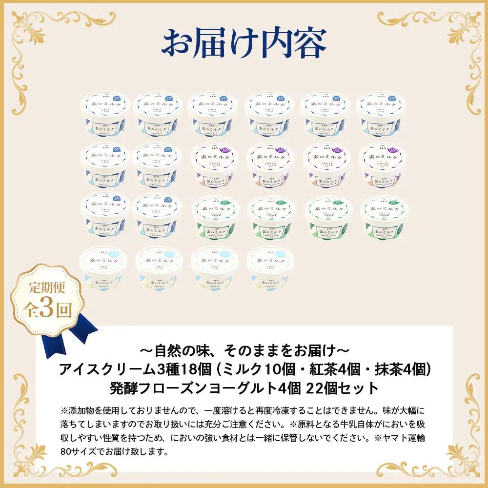 【定期便：全3回】 【無添加】 アイスクリーム3種18個とフローズンヨーグルト4個セット アイス ミルク 紅茶 抹茶 フローズンヨーグルト 計22個 無添加 デザート 食後 定期便 3ヶ月 ふるさと納