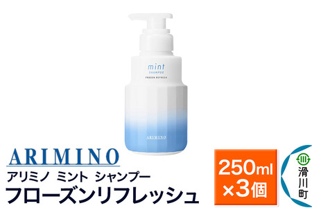 ARIMINO アリミノ ミント【シャンプー】フローズンリフレッシュ 250ml×3個