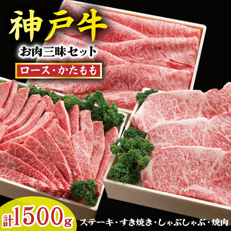 【ふるさと納税】神戸牛 お肉三昧セット 1500g TKLS10 神戸牛 太田家 太田牧場