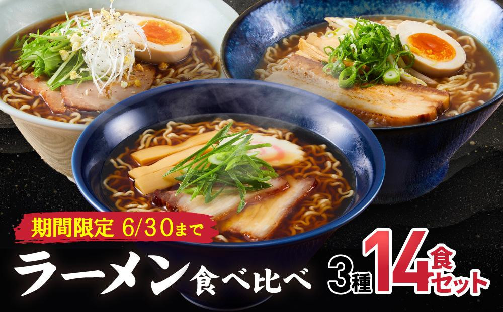 
            【期間限定】高山めん本舗 3種14食 ラーメン 食べ比べ | 高山ラーメン スープ付き ちぢれ麺 飛騨高山 醤油 細麺 中華そば 麺屋しらかわ 麺屋とと JM004-Z
          