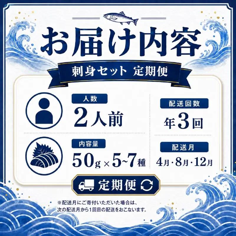 刺身セット 2人前 × 年3回定期便 刺身【AK】