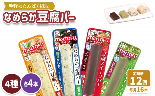 【定期便：12回】【たんぱく質】なめらか豆腐バー「モットーフ」全１６本（４種×各４本） | 健康 豆腐バー 植物性タンパク質 タンパク質 植物性たんぱく質 お手軽 朝ごはん おやつ 間食  ヘルシー お取り寄せ 宮城県 白石市 白石【53023】