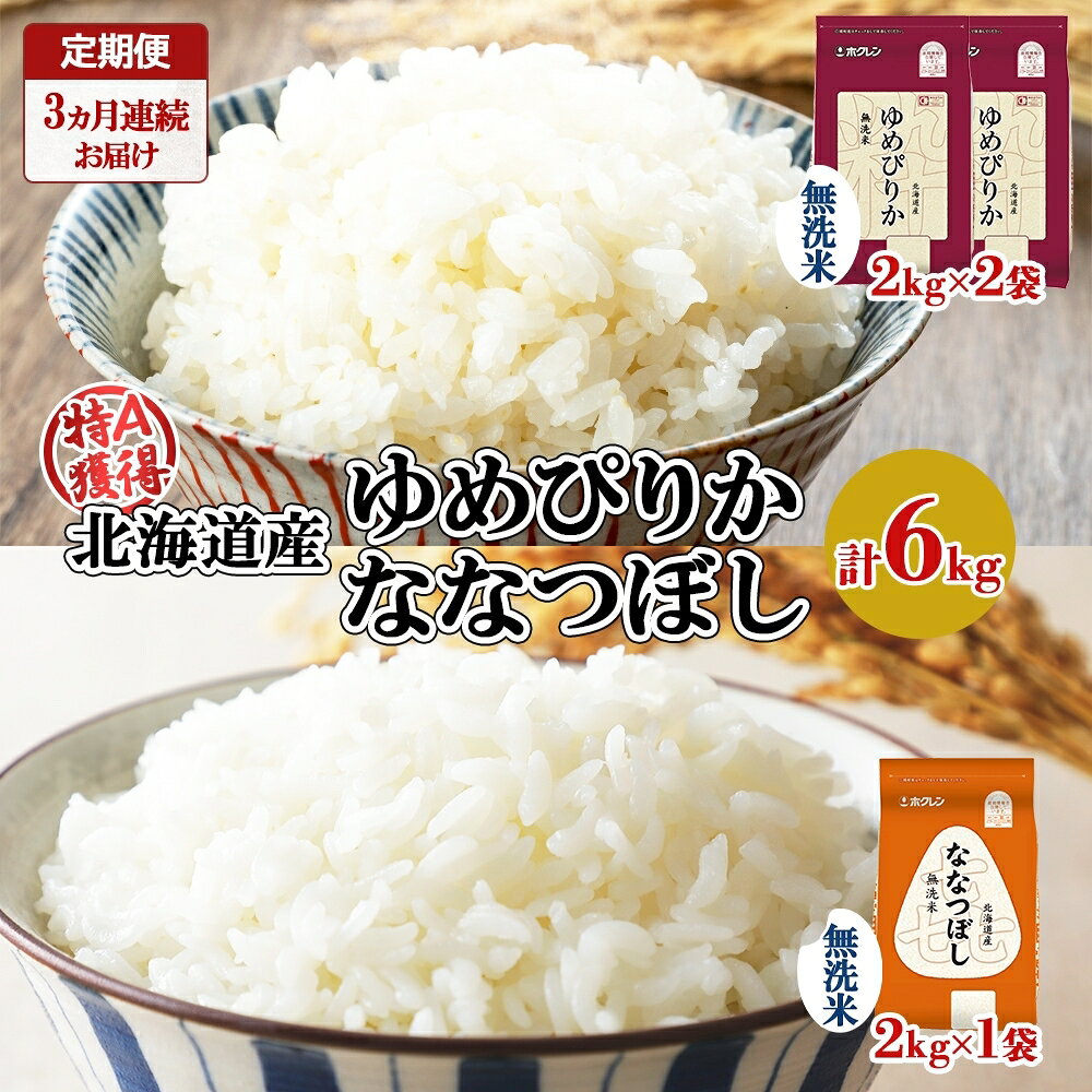 【ふるさと納税】定期便 3ヵ月連続3回 北海道産 ゆめぴりか 喜ななつぼし 食べ比べ セット 無洗米 計6kg 米 特A 白米 お取り寄せ ごはん ブランド米 ようてい農業協同組合 ホクレン 送料無料 北海道 倶知安町