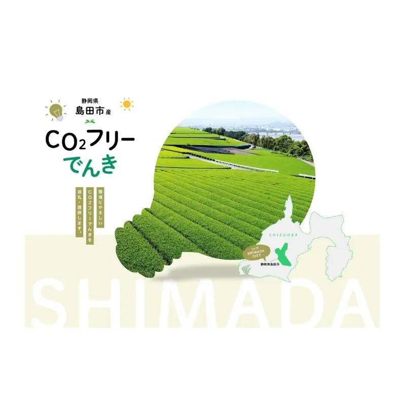 コース 島田市産 CO2フリーでんき 100000円 コース