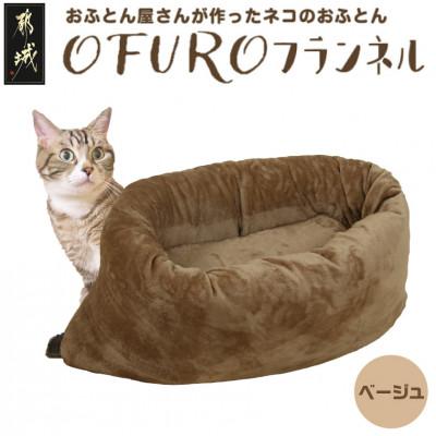 ふるさと納税 都城市 おふとん屋さんが作った☆ペットベッド「OFURO」フランネル　ベージュ　ry0224fBE