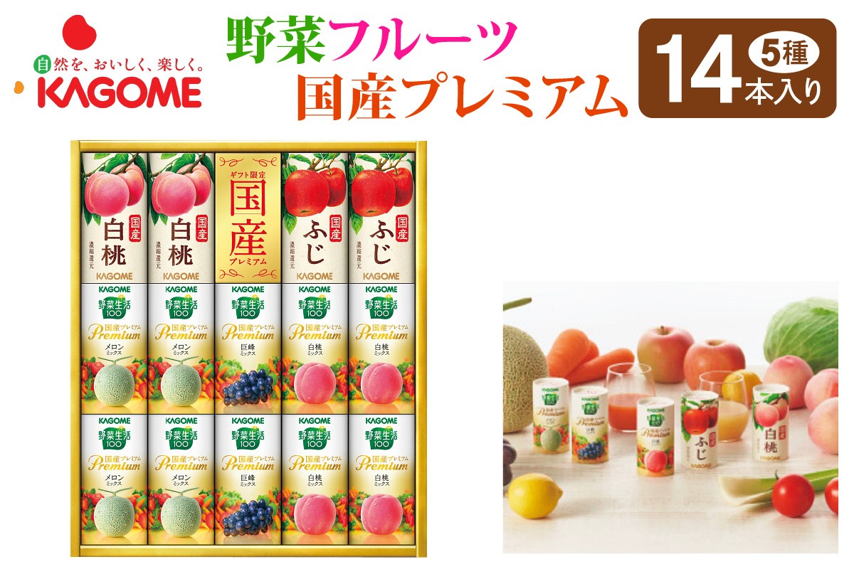 
            カゴメ 野菜フルーツ 国産 プレミアム (14本)｜野菜 果物 くだもの フルーツ ジュース  お歳暮 お祝い プレゼント ギフト 化粧箱 シャディ 袖ケ浦 [0366chp]
          