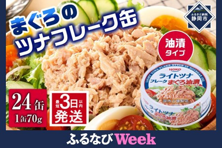 【ふるなびWEEK対象】【最短3日発送】まぐろツナ缶セット 定番の油漬タイプ(70g×24缶)_計1680g FN-Limited-PR