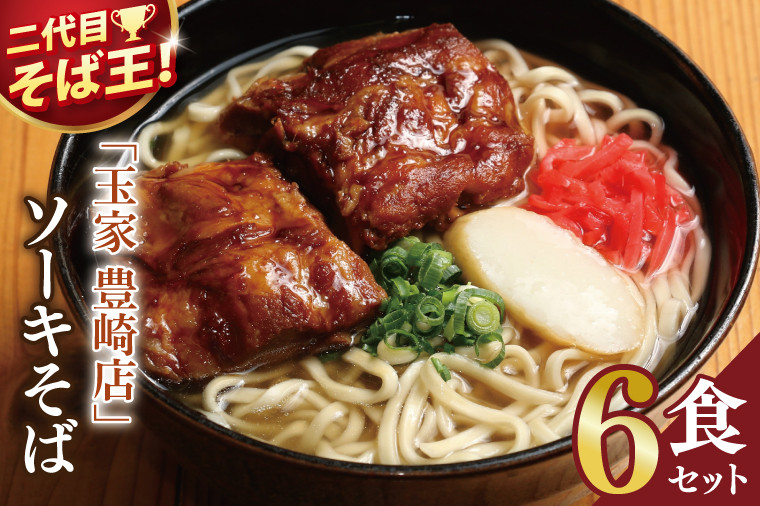 
            「玉家 豊崎店」のソーキそば6食セット｜沖縄そば そば 沖縄 おきなわ 麺 麺類 ソーキ セット 玉家豊崎店 沖縄県 豊見城市 人気 送料無料(AA019)
          