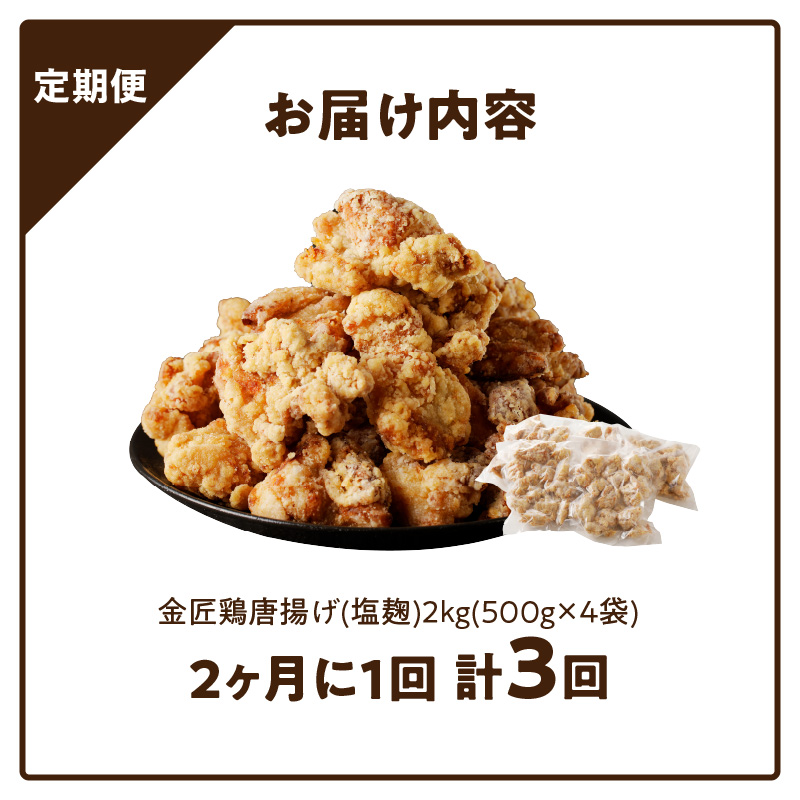 【定期便】＜2ヶ月に1度、3回送付＞金匠鶏唐揚げ　塩麹　からあげ[003D13-T]_イメージ5