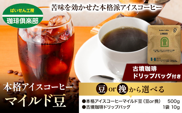
                  本格アイスコーヒーマイルド豆 500g 豆 or 挽 ＆古墳珈琲ドリップバッグ  1袋 株式会社ばいせん工房 珈琲倶楽部《30日以内に出荷予定(土日祝除く)》大阪府 羽曳野市 コーヒー 豆 アイスコーヒー マイルド豆
                