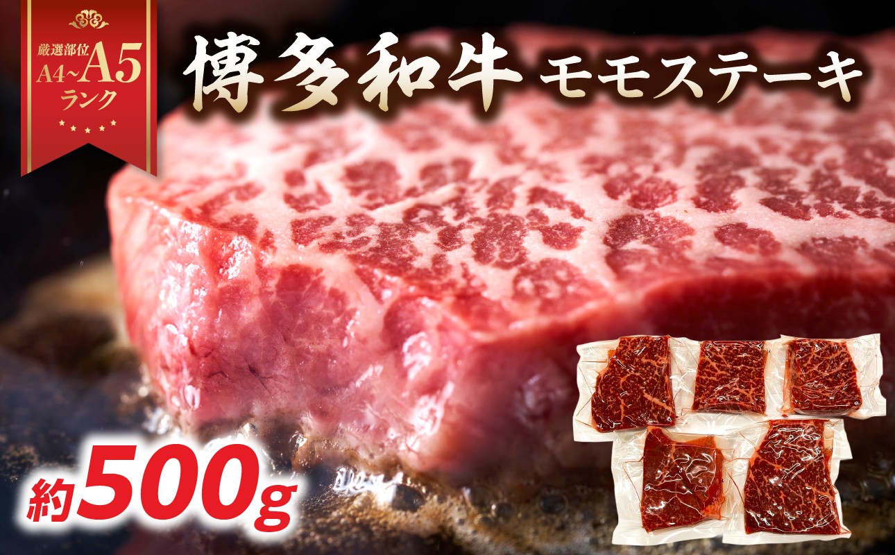 
            【厳選部位 A4～A5】博多和牛モモステーキ 約500g(100g×5p) 牛肉 牛肉 500g  牛肉 ステーキ 牛肉 モモステーキ 黒毛和牛 博多和牛 モモ ステーキ モモステーキ 真空パック 濃厚 旨み 厳選部位 化粧箱 福岡県 八女市
          