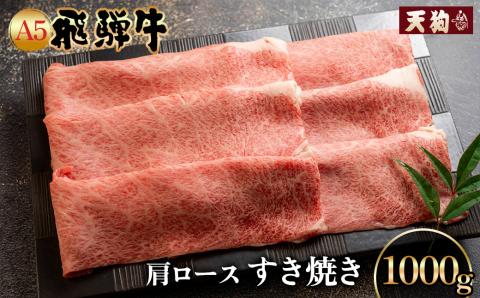 A5飛騨牛肩ロースすき焼き 1000g【冷凍】冷凍配送 肩ロース 飛騨牛 下呂温泉 おすすめ 牛肉 肉 和牛 赤身 人気 ブランド牛 肉 贈答品 すき焼き用 すきやき ギフト 【11-1009】