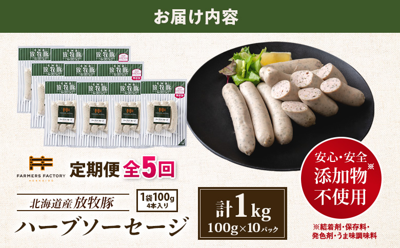 【定期便：5回】北海道産放牧豚 無添加ハーブソーセージ ×10パック【12003AB0501】