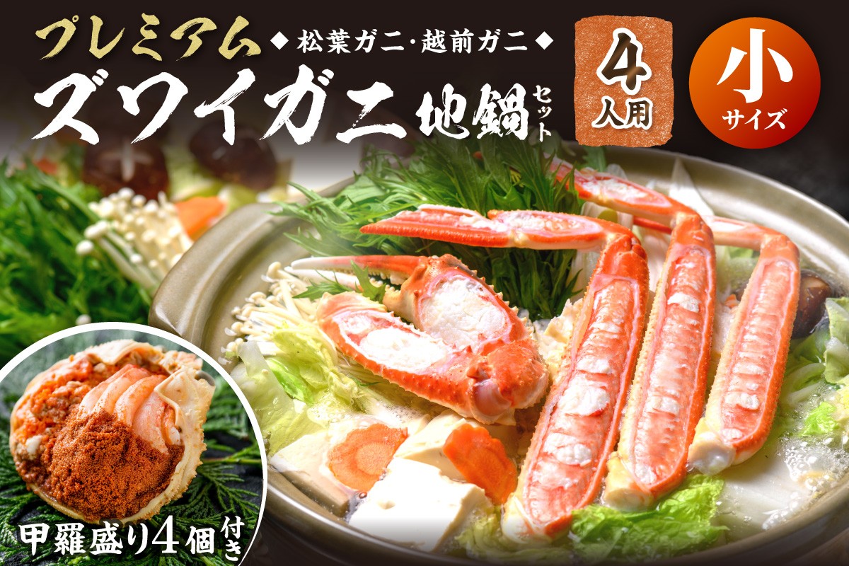 
                  【蟹の匠 魚政】活ガニ調理済！甲羅盛り・出汁付　カニのフルコース！プレミアムズワイガニ地鍋セット 小サイズ 4人用 蟹の宝船4ケ 香味ミスト付き カニ鍋 カニスキ 松葉ガニ 松葉蟹 越前ガニ ズワイガニ　UO01363・UO01364・UO01365
                