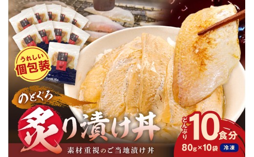 【テレビで紹介されました】素材を活かした新鮮なノドグロ炙り漬け丼の具　どんぶり10食分　冷凍配送 魚 魚介類 海鮮 ノドグロ 漬け丼 小分け 【005_2073】