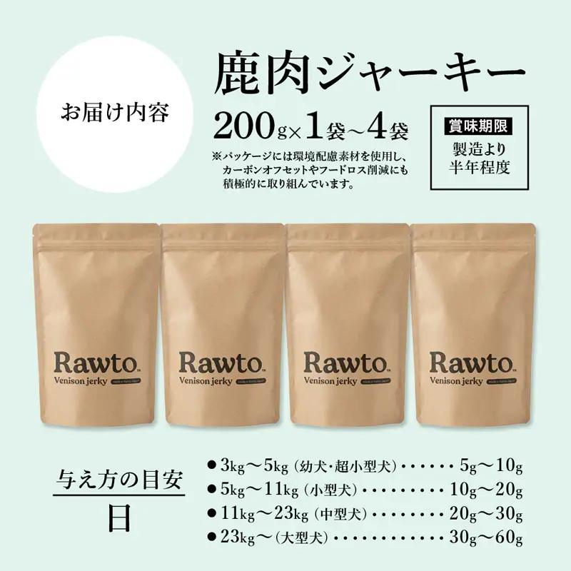 犬用 鹿肉ジャーキー 大容量 Ｒａｗｔｏ：200ｇ×1袋 ジャーキー