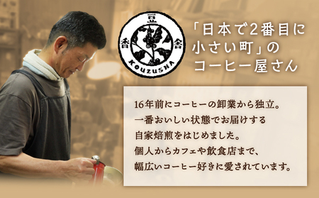 自家焙煎 オリジナル ブレンドコーヒー 屯倉(みやけ）珈琲 香豆舎 奈良県三宅町:コーヒー粉400g