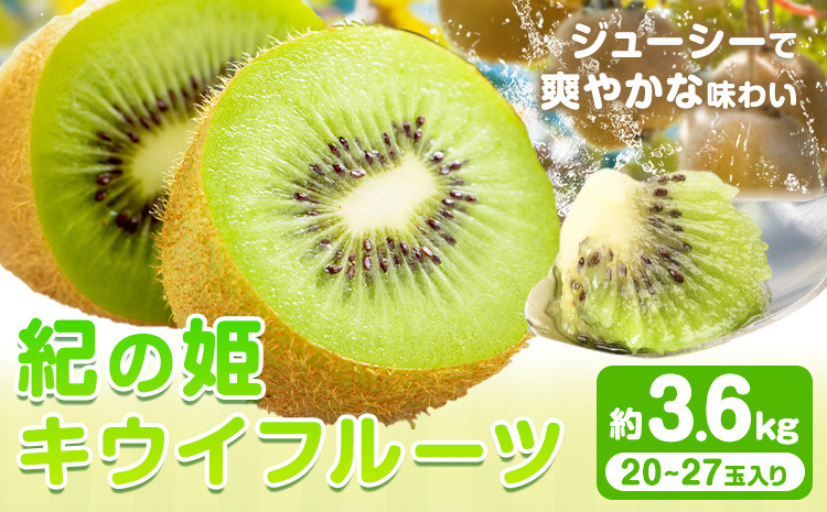 
            紀の姫キウイフルーツ 約3.6kg (20-27玉入) サイズおまかせ JAわかやま 紀の里地域本部《1月上旬-2月末頃出荷》和歌山県 岩出市 キウイ キウイフルーツ 紀の姫 果物 くだもの フルーツ st-p
          