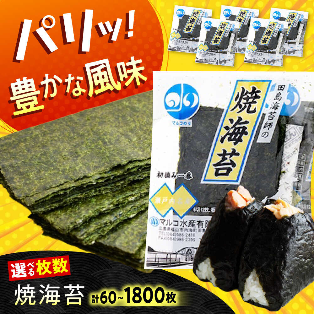 【ふるさと納税】【選べる容量】海苔 田島海苔師の焼海苔 ギフト お中元 のり 焼き海苔 焼海苔 おすすめ 人気 国産 全形 業務用 家庭用 おにぎり 手巻き寿司 磯辺焼き 風味豊か パリパリ 美味しい ご飯のお供 広島県福山市/マルコ水産有限会社[BABD008]