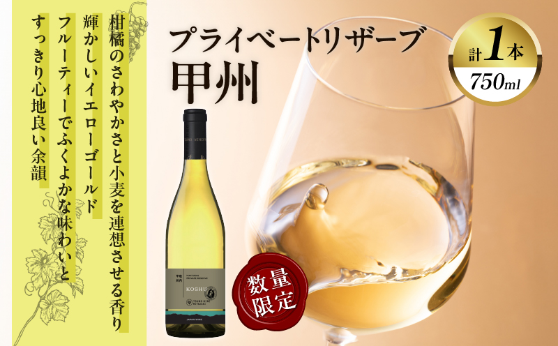 【数量限定】プライベートリザーブ 甲州(計1本) 酒 飲料 アルコール 国産_T014-014