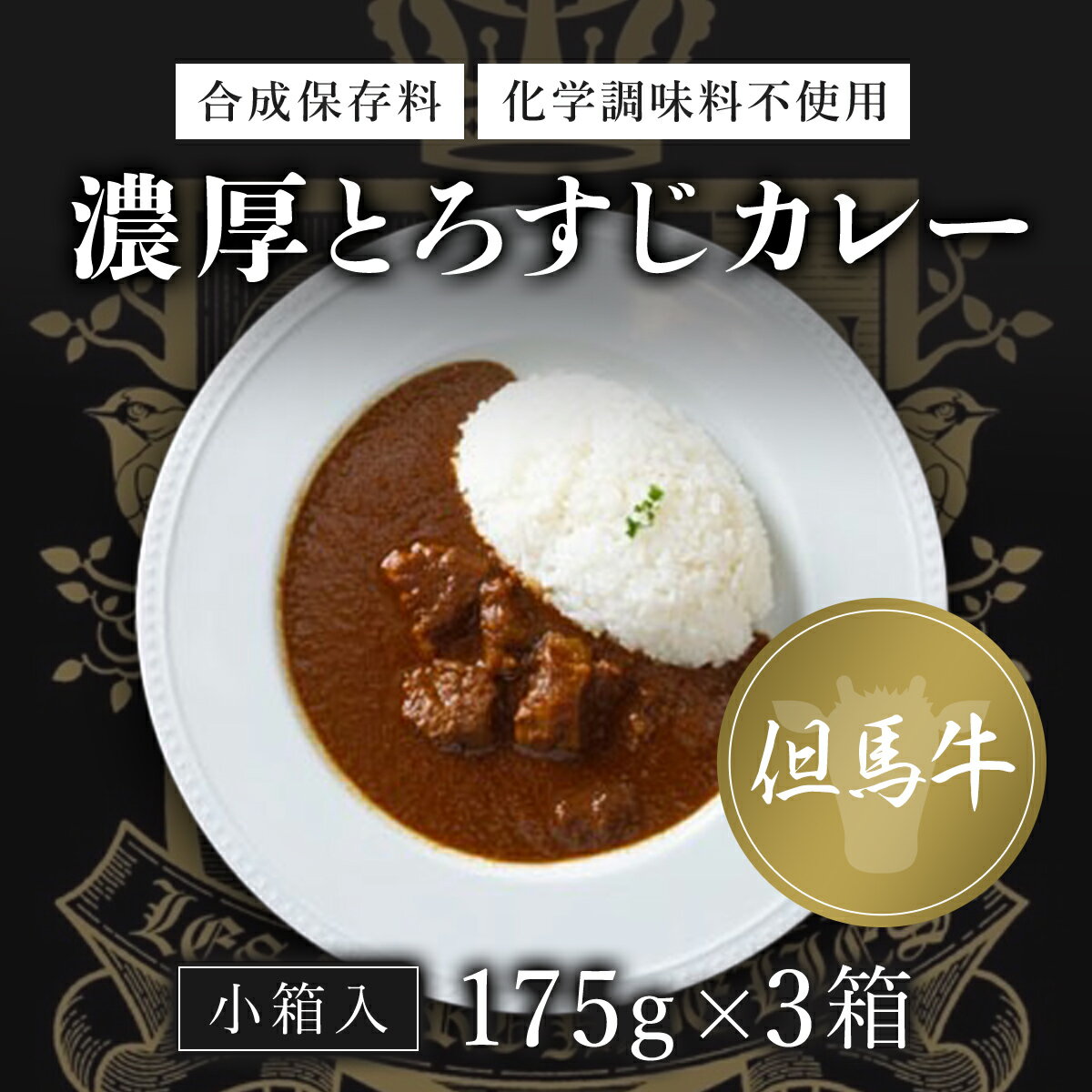 【ふるさと納税】 無添加【但馬牛濃厚とろすじカレー】(小箱入り175g×3箱)　ふるさと納税 但馬牛 カレー 濃厚 とろすじ 無添加 飛燕 レ・ジロンデル 京都府 福知山市 FCDA001