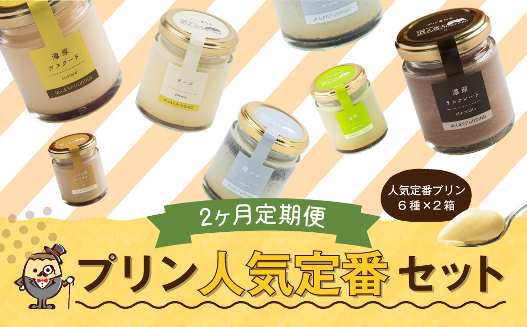 
                  【2回定期便】 浜んまちPUDDING 人気 定番 プリン 6種の2箱セット （通常紙箱） スイーツ お菓子 おやつ 詰め合わせ
                