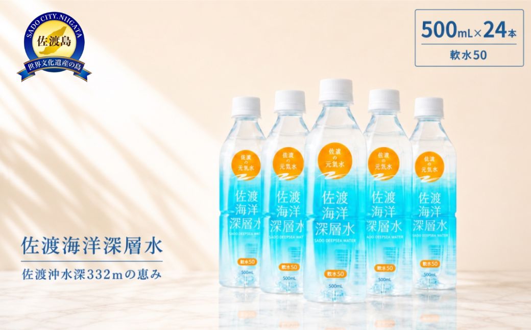 水 海洋深層水 佐渡産 ( 24本 × 各500ml ) 軟水50 佐渡海洋深層水
