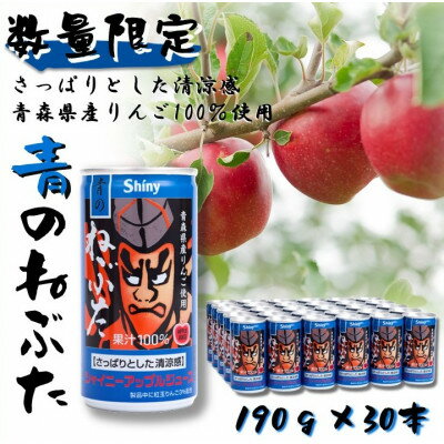 【ふるさと納税】【シャイニーアップルジュース】青のねぶた 190g缶×30本【1618301】