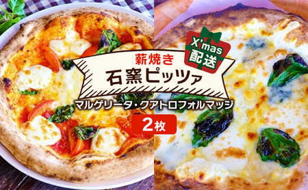 ピザ ベリー畑 マルゲリータ クアトロフォルマッジ ピザ【2枚】【クリスマス配送】