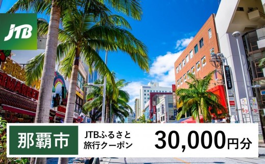 【那覇市】JTBふるさと旅行クーポン（30,000円分）有効期間3年（Eメール発行）｜旅行 トラベル 予約 国内旅行 JTB 宿泊 観光 体験 旅行券 宿泊券 旅行予約  ホテル 旅館 チケット 子供