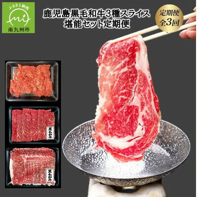 【ふるさと納税】【発送月固定定期便】鹿児島黒毛和牛3種スライス堪能セット全3回【配送不可地域：離島】【4088865】