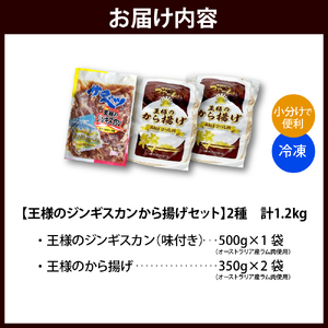 王様のジンギスカンと王様のから揚げセット【計3袋 1.2kg】（ジンギスカン から揚げ セット 羊肉 ラム肉 生ラム肉 ラムロース肉 柔らかい ジューシー 肉厚 揚げるだけ 簡単調理 味付け肉 オース