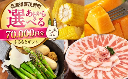 【喜茂別町】あとから選べるふるさとギフト 7万円分《北海道喜茂別町》 あとから選べる あとからセレクト あとから 後から あとから選べるギフト ギフト 北海道 喜茂別 喜茂別町 [AJZZ003] 70000 70000万 7万円