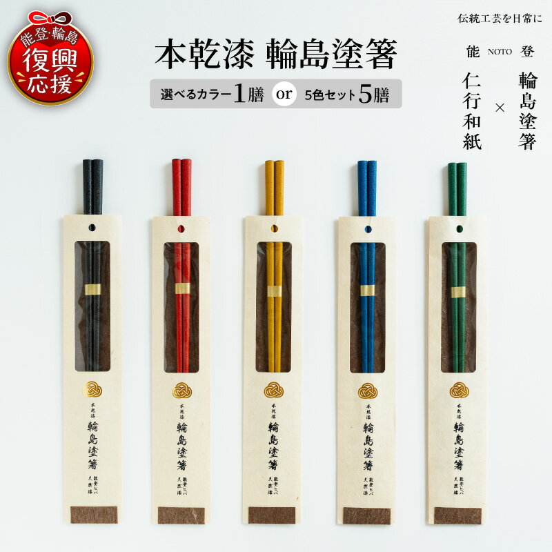 【ふるさと納税】 本乾漆 輪島塗箸 ( 選べるカラー : 黒・朱・黄・緑・藍 ) 国産 日本製 伝統 工芸 漆器 うるし 漆塗り 箸 はし 木製 普段使い 新生活 記念品 卒業 入学 就職 還暦 定年 お祝い 贈答 ギフト プレゼント 送料無料 能登 復興支援 石川県 輪島市