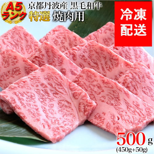 訳あり 京都産黒毛和牛 特選 A5ランク 焼肉 用 500g  京の肉 ひら山 厳選｜生活応援 和牛 牛肉 京都肉 国産 丹波産 冷凍 ふるさと納税牛肉
